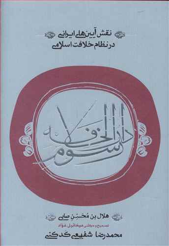 نقش آیین های ایرانی در نظام خلافت اسلامی