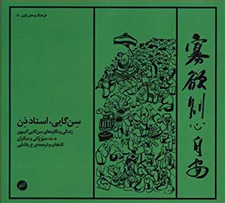 سن گایی، استاد ذن: زندگی و نقاشی نقاش ژاپنی: سن گایی گیبون