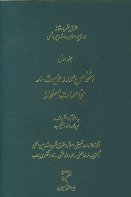 حقوق بشردوستانه در منابع اسلامی و اسناد بین المللی: اشخاص مورد حمایت در مخاصمات مسلحانه