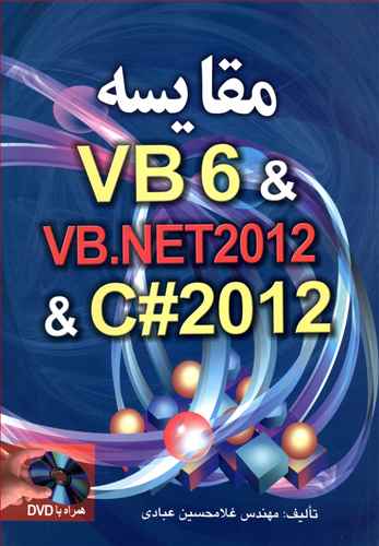 مقایسه VB6 & VB.NET 2012 & C# 2012