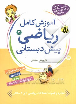 ریاضیات برای کودکان: کتاب دوم: داستان های من: (آموزش مفاهیم کامل ریاضی پیش دبستانی برای کودکان 3 تا 7 سال)
