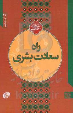 آزمایش الهی راه سعادت بشری: نقش طاعات و عبادات در امتحان الهی: سلسله جلسات اخلاق، عرفان و معارف  اسلامی حضرت آیت الله  العظمی حاج آقا مجتبی تهرانی (ره)