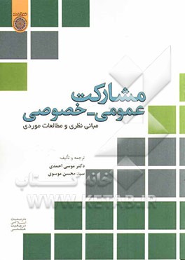 مشارکت عمومی - خصوصی: مبانی نظری و مطالعات موردی