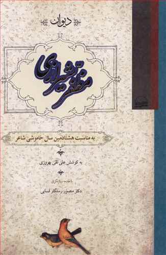 دیوان مظفر شیرازی: به مناسبت شصتمین سال خاموشی شاعر