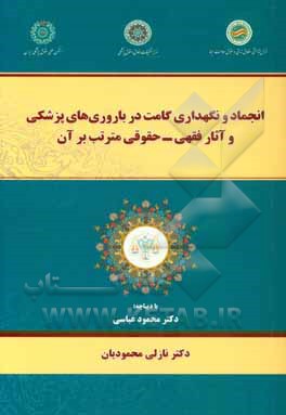 انجماد و نگهداری گامت در باروری های پزشکی و آثار فقهی - حقوقی مترتب بر آن