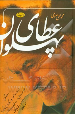عطای پهلوان