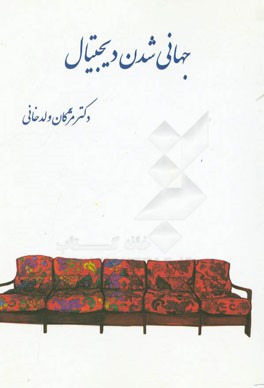 جهانی شدن دیجیتال