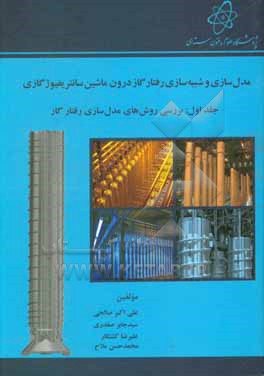 مدل سازی و شبیه سازی رفتار گاز درون ماشین سانتریفیوژ گازی: آشنایی با ماشین سانتریفیوژ گازی و روش های مدل سازی رفتار گار درون آن