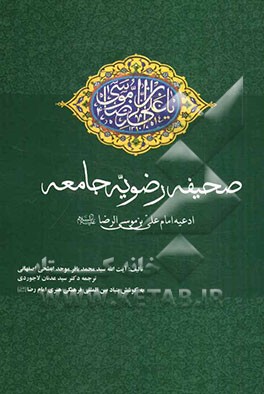 صحیفه رضویه جامعه: ادعیه امام علی بن موسی الر ضا (ع)