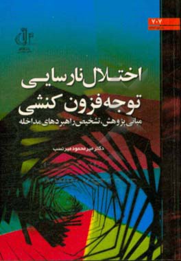 اختلال نارسایی توجه فزون کنشی: مبانی پژوهشی، تشخیص راهبردهای مداخله