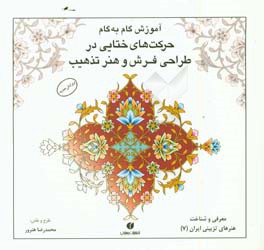 آموزش گام به گام حرکتهای ختایی در طراحی فرش و هنر تذهیب