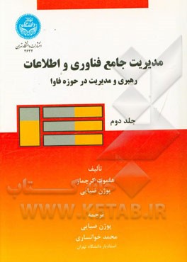 مدیریت جامع فناوری و اطلاعات: رهبری و مدیریت در حوزه فاوا