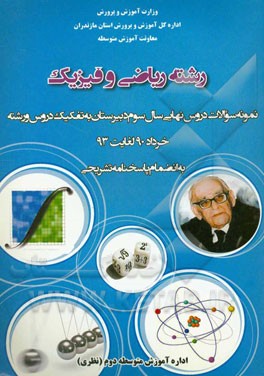 رشته ریاضی و فیزیک: نمونه سوالات دروس نهایی سال سوم دبیرستان به تفکیک دروس و رشته خرداد 90 لغایت 93 به انضمام پاسخنامه تشریحی