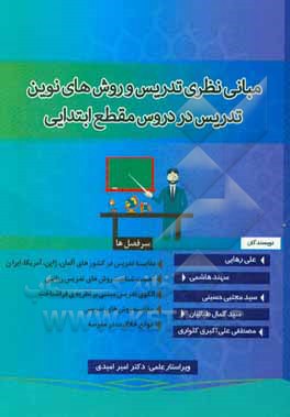 مبانی نظری تدریس و روش های نوین تدریس در دروس مقطع ابتدایی