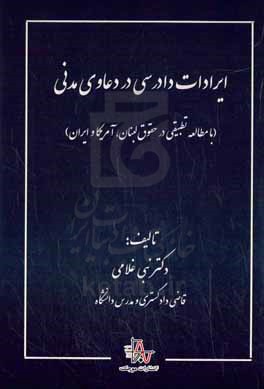 ایرادات دادرسی در دعاوی مدنی (با مطالعه تطبیقی در حقوق لبنان، آمریکا و ایران)