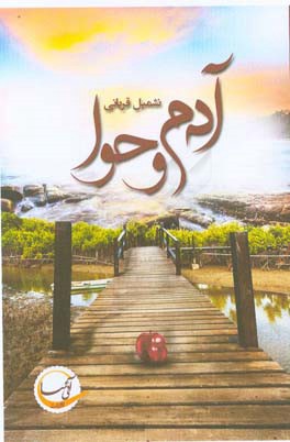 آدم و حوا