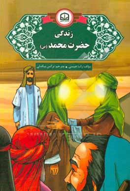 زندگی حضرت محمد (ص)