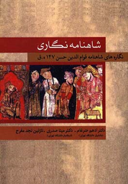 شاهنامه نگاری: نگاره های شاهنامه قوام الدین حسن 741 هـ ق