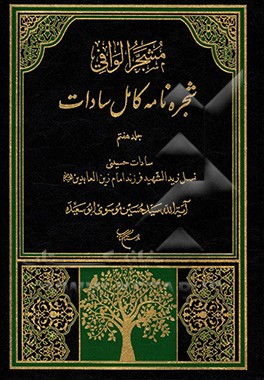 مشجر الوافی: شجره نامه کامل سادات بخش سوم: سادات حسینی، جلد سوم:نسل زیدالشهید فرزند امام زین العابدین (ع)