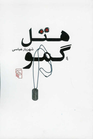 هتل گمو