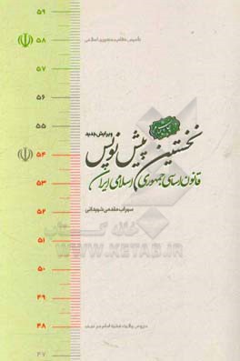 نخستین پیش نویس قانون اساسی جمهوری اسلامی ایران