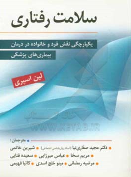 سلامت رفتاری: یکپارچگی فردی و خانوادگی در درمان بیماری های پزشکی