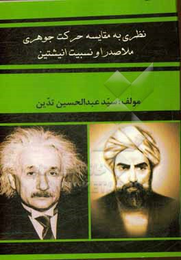 نظری به مقایسه حرکت جوهری ملاصدرا و نسبیت انیشتین