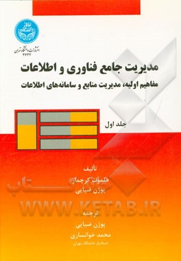 مدیریت جامع فناوری و اطلاعات: مفاهیم اولیه، مدیریت منابع و سامانه های اطلاعات