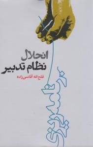 انحلال نظام تدبیر