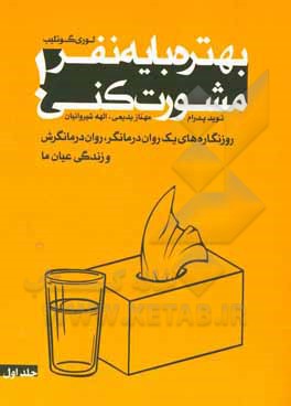 بهتره با یه نفر مشورت کنی!: روزنگاره های یک روان درمانگر، روان درمانگرش و زندگی عیان ما