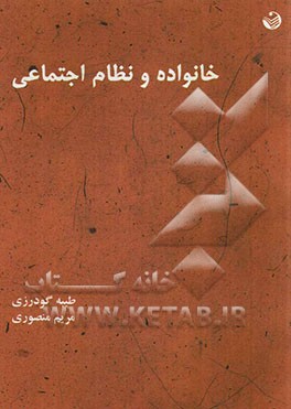 خانواده و نظام اجتماعی