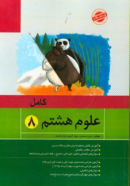 کامل علوم هشتم: آموزش کامل به همراه بیان مثال و نکات درسی، آموزش مطالب تکمیلی، ...