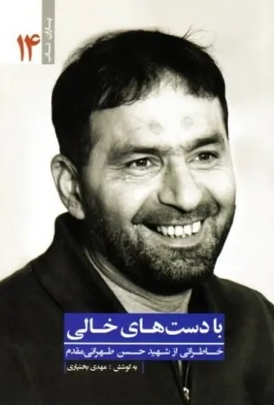 با دست های خالی: خاطراتی از شهید حسن طهرانی مقدم