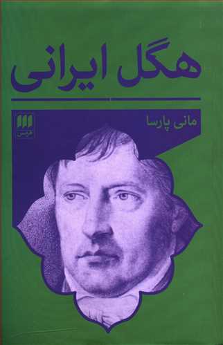 هگل ایرانی: کتاب نگاری و مقاله نگاری توصیفی و گاه شمارانه مطالعات هگلی به زبان فارسی