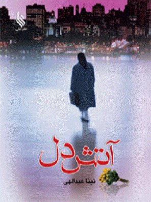 آتش دل