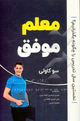 معلم موفق: نخستین سال تدریس را چگونه بگذرانیم