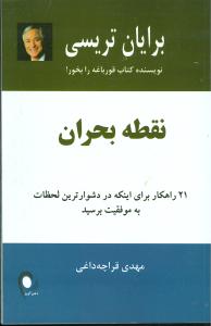 نقطه بحران: 21 راهکار برای اینکه در دشوارترین لحظات به موفقیت برسید