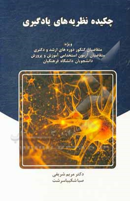 چکیده نظریه های یادگیری ویژه: متقاضیان کنکور دوره های ارشد و دکتری، متقاضیان آزمون استخدامی آموزش و پرورش، دانشجویان دانشگاه فرهنگیان