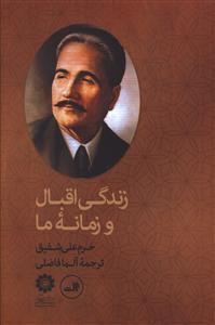 زندگی اقبال و زمانه ما
