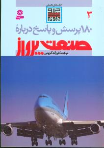 180 پرسش و پاسخ درباره صنعت پرواز