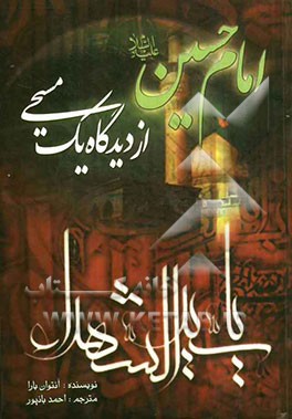 امام حسین (ع) از دیدگاه یک مسیحی