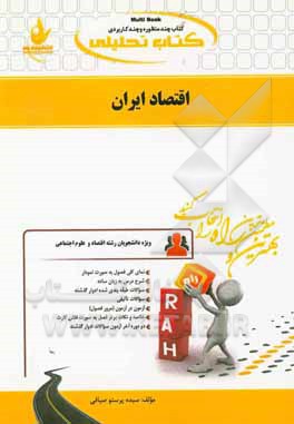کتاب تحلیلی توسعه اقتصاد ایران: ویژه دانشجویان (رشته های اقتصاد و علوم اجتماعی)