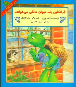 فرانکلین یک حیوان خانگی می خواهد