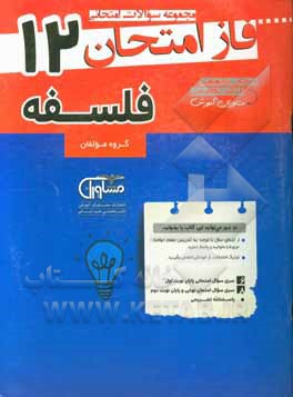 فلسفه 12: مجموعه سوالات امتحانی