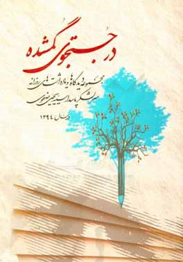 در جستجوی گمشده: مجموعه دیدگاه ها و یادداشت های روزانه سرلشکر پاسدار سیدیحیی صفوی در سال 1394