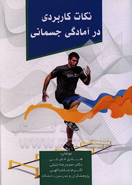 نکات کاربردی در آمادگی جسمانی