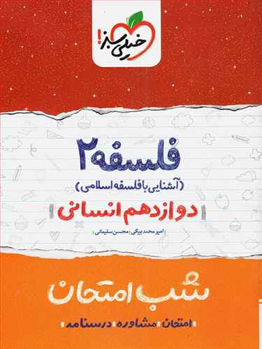 فلسفه (2) (آشنایی با فلسفه اسلامی) - شب امتحان - (دوازدهم انسانی)