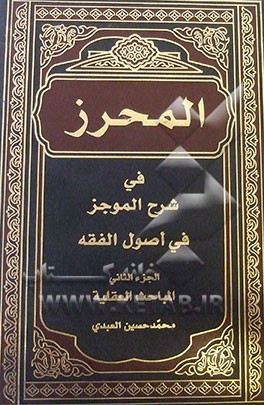 المحرز فی شرح الموجز فی اصول الفقه (المباحث العقلیه)