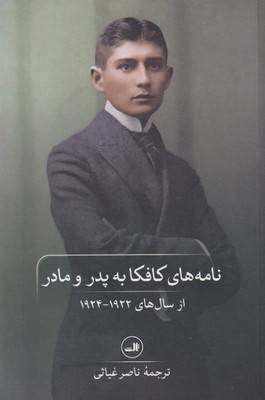 نامه های کافکا به پدر و مادر: از سال های 1922 – 1924