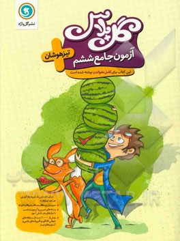 آزمون جامع ششم تیزهوشان